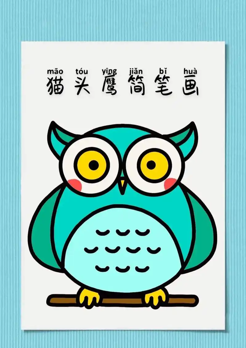 猫头鹰简笔画教程来啦,步骤详细,简单易学#儿童简笔画#猫头鹰 - 抖音