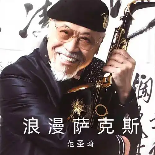 爱你永远 (萨克斯独奏)_范圣琦_高音质在线试听_爱你永远 (萨克斯独奏