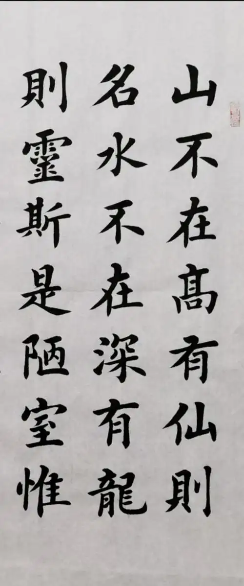 欧楷名篇丁祥红陋室铭赏析