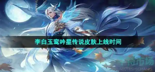 王者李白星传说皮肤玉鸾吟啥子时候出凤求凰新鲜星传说皮肤李白玉鸾吟