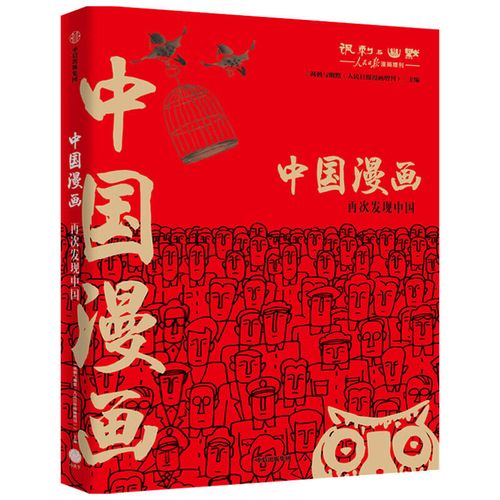 中国漫画 《讽刺与幽默(人民日报漫画增刊)》