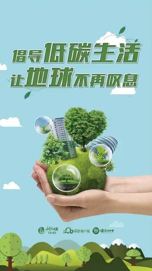 海报倡导低碳生活让地球不再叹息