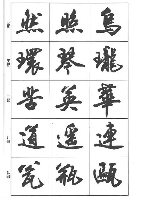 使转是行书最大的一个特点,从某种意义上说,使转就是行书书法的灵魂.
