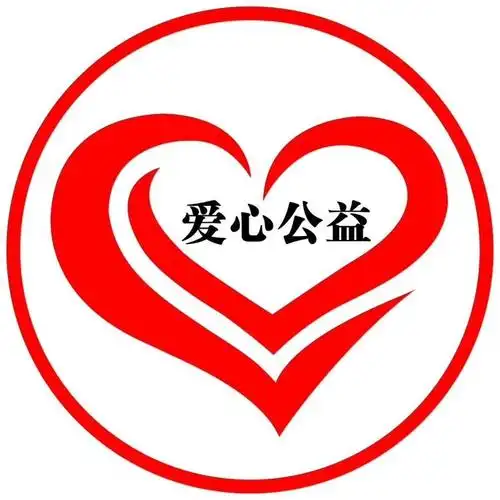 爱心公益