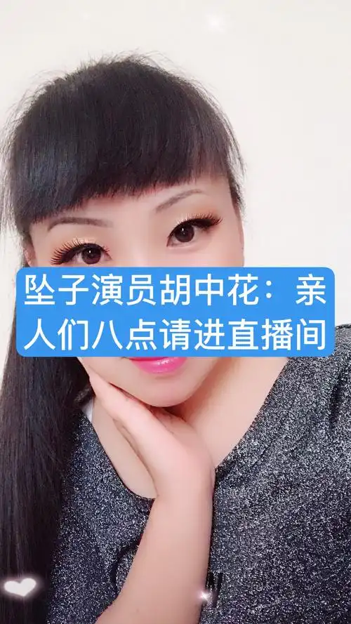 坠子皇后胡中花(的女儿)
