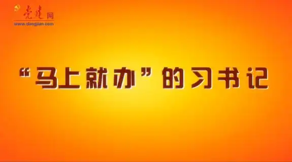 动漫:"马上就办"的习书记