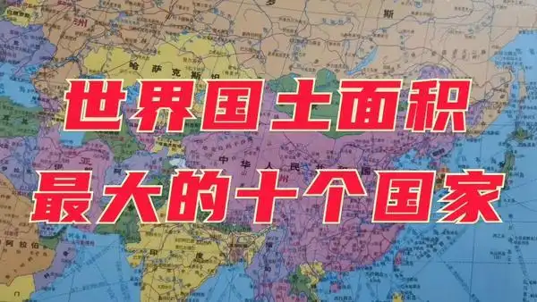 全世界面积最大的国家排名 世界国土面积最大是什么国家