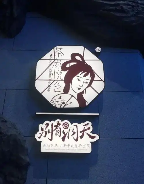 太过分了!茶颜悦色的新中式概念店竟然设计得这么"吓人"!_造景
