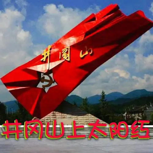 井冈山上太阳红