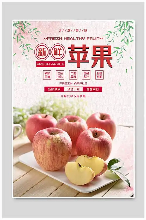 秋季苹果水果宣传海