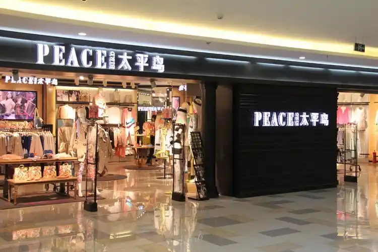 太平鸟:三季度净利下降25%,转型快时尚却陷"抄袭"门