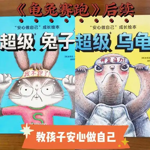 no836岁绘本推荐龟兔赛跑后续