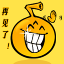 qq再见表情 有关再见的qq表情