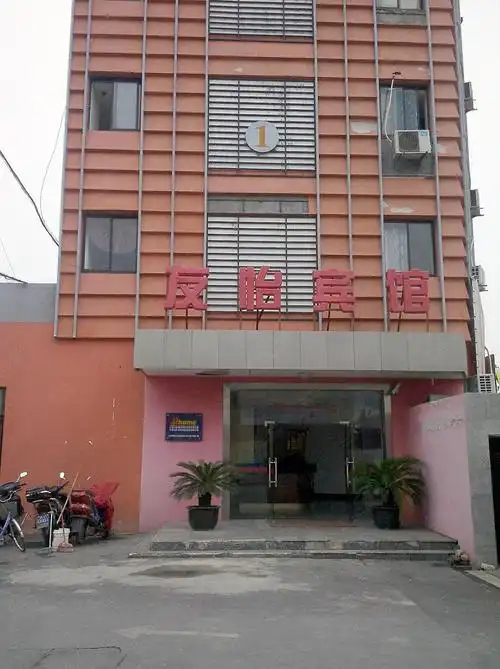 上海友怡旅馆外观图片