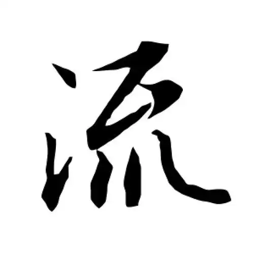 行书流字