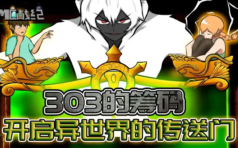 mc战纪91:303用爱丽克丝做坏事?想不到竟被最终反派反客为主!