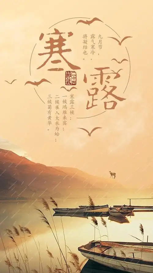 二十四节气——寒露