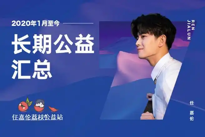 任嘉伦公益正能量##任嘉伦粉丝的公益故事