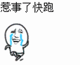 傻逼来了快跑gif表情包 - 傻逼来了快跑gif微信表情包 - 傻逼来了快跑