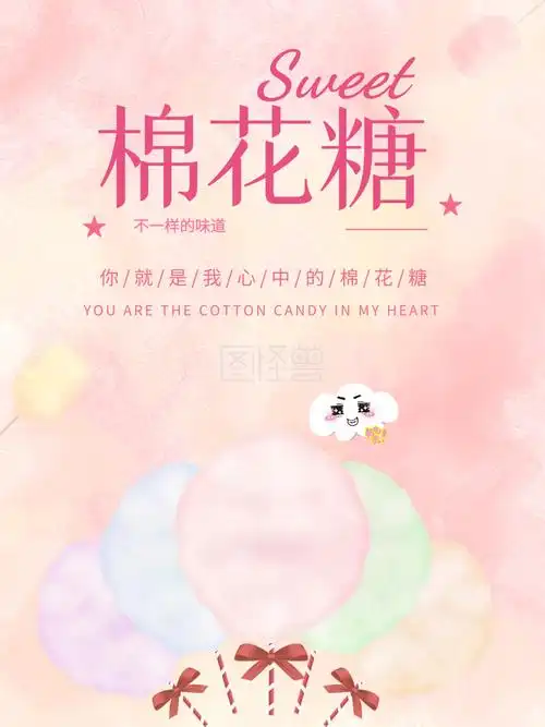 彩色棉花糖美食宣传海报