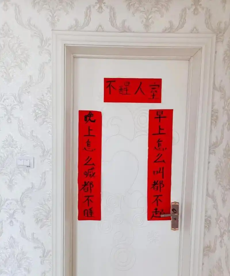 媳妇给我写的对联 #百家号星火计划# #搞笑趣味图