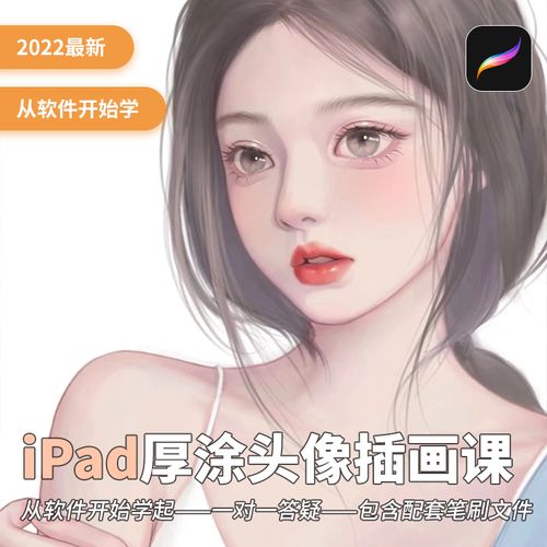 2022零基础入门ipad厚涂商业插画视频教程procreate人物头像上色