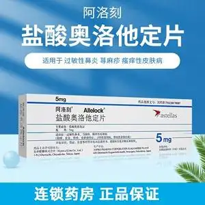 阿洛刻盐酸奥洛他定片 5mg*14片/盒皮炎湿疹瘙痒皮肤病荨麻疹过敏性
