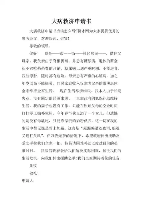 大病救济申请书.docx