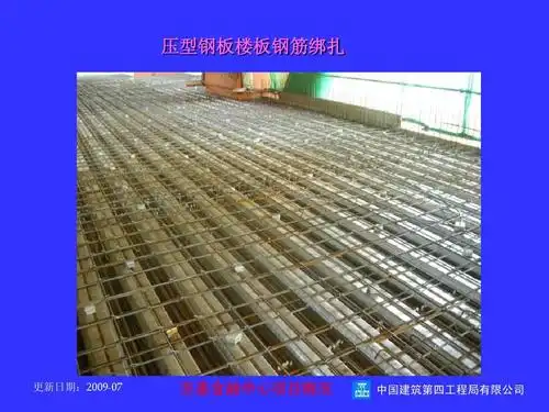 压型钢板楼板钢筋绑扎 更新日期:2009-07