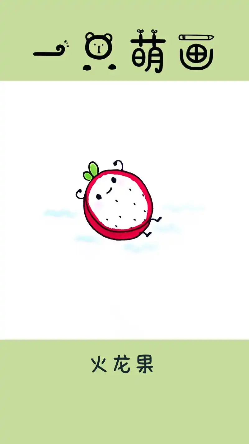 火龙果简笔画.水果拟人简笔画,可可爱爱,舍不得吃#画画 #简 - 抖音