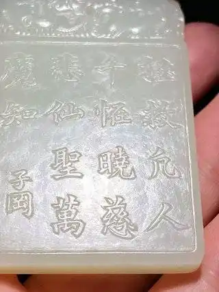 清和田玉籽玉白玉观音诗文牌子冈牌