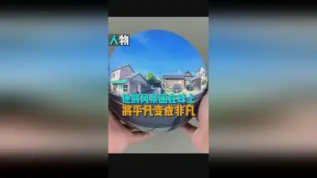 他将平凡的风景画在一个球上,变成非凡的艺术|创造力_网易视频