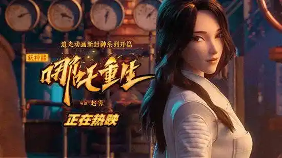 哪吒重生颜值# 春节档电影《新神榜:#哪吒重生#》票房破亿,四大平台