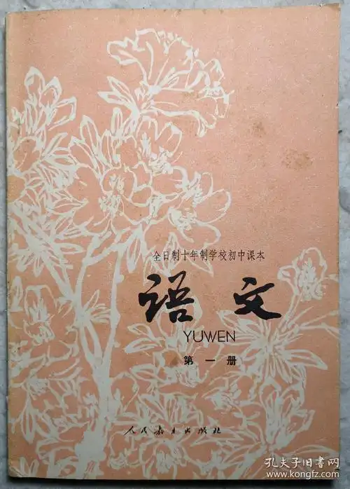 全日制十年制学校初中课本《语文》第一册