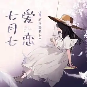 七月七爱恋少女恋爱版