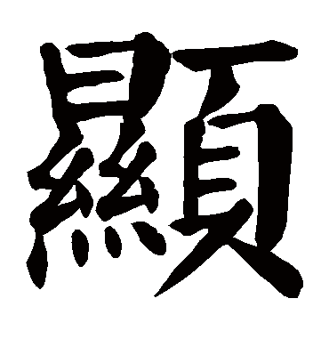 显字的颜真卿楷书书法_颜真卿书法作品楷书的显字