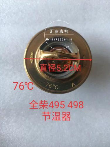 全柴天利 495 498 4102 4105 4108 4jr3 4jr3ab 4110  4115节温器