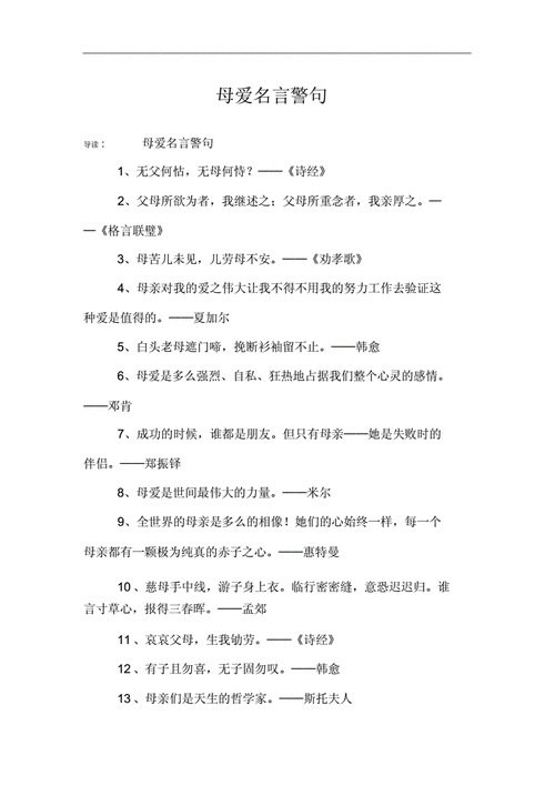 母爱名言警句.doc 4页