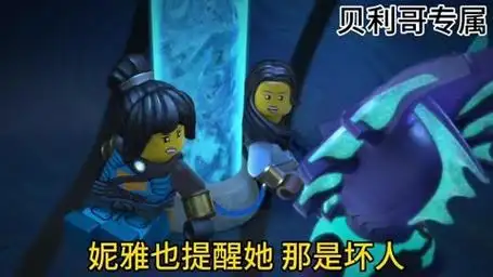 乐高幻影忍者第十五季解说,妮雅提醒她那是坏人!