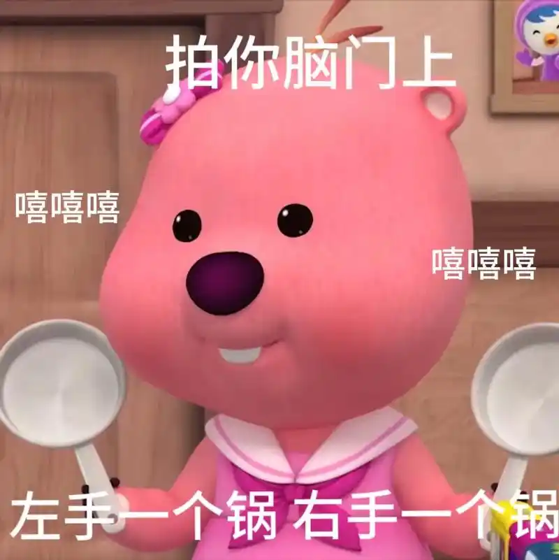 你来打我呀的表情包露比 - 抖音