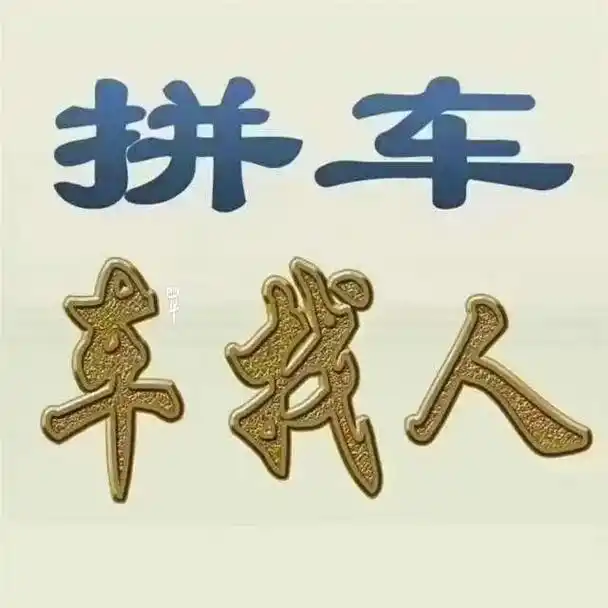 车找人.车找人每天往返东莞,深圳,惠州,中山,佛山等地,目的 - 抖音