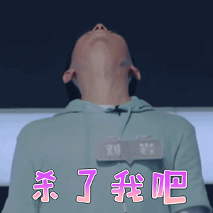 声入人心第二季刘岩杀了我吧搞怪gif动图_动态图_表情包下载_soogif