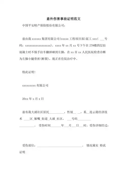 2021年意外伤害事故证明范文