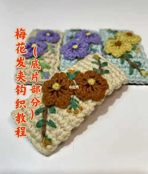 梅花发夹钩织教程底片部分