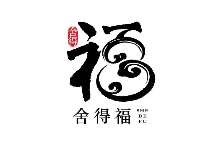 舍得福品牌logo设计体现福字元素613