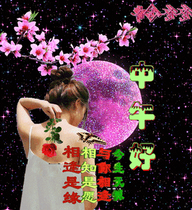 中午好动态祝福表情图片隔屏问候午安顺心愉快