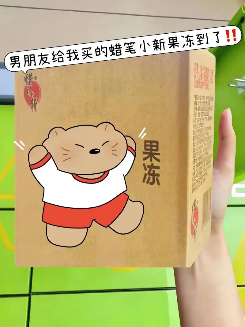 收到了男朋友送的蜡笔小新大果冻,整整4斤一个,都不敢想象吃这