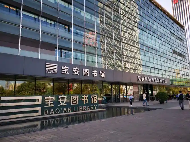 宝安图书馆