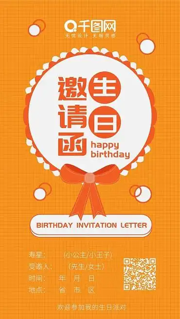 活力橙色生日邀请函贺卡可爱简约手机配图