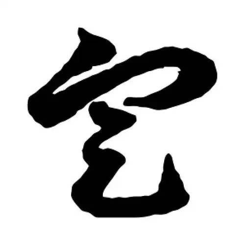 草书定字